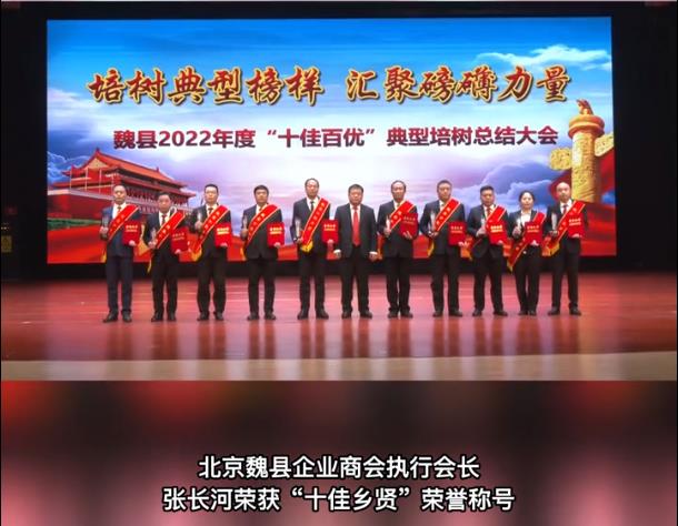 榮獲中共魏縣縣委“十佳鄉(xiāng)賢”稱號(hào)
